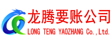 修水龙腾讨债公司
