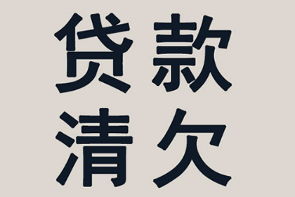 逾期借款不还可能面临的法律后果